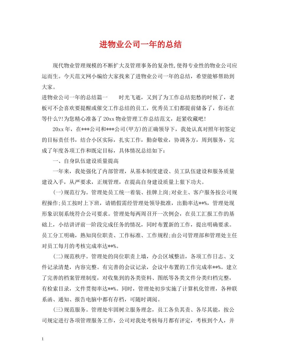 进物业公司一年的总结_第1页