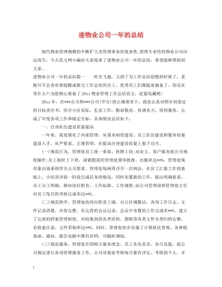 进物业公司一年的总结