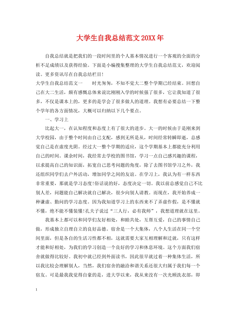 大学生自我总结范文2_第1页