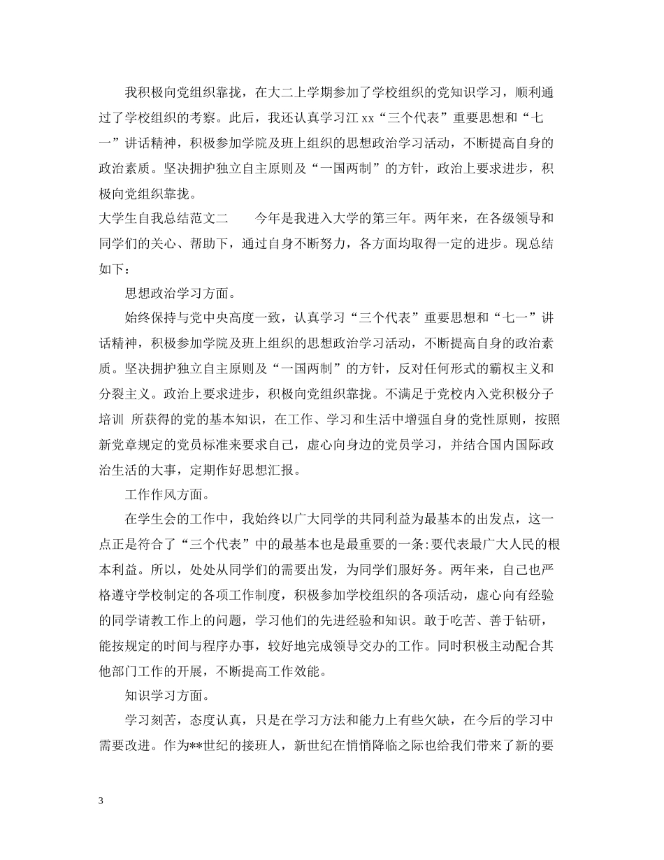 大学生自我总结范文2_第3页