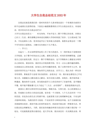 大学生自我总结范文2