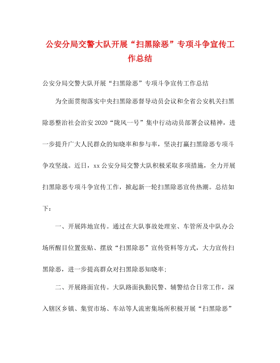 公安分局交警大队开展扫黑除恶专项斗争宣传工作总结2)_第1页