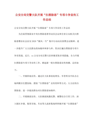 公安分局交警大队开展扫黑除恶专项斗争宣传工作总结2)