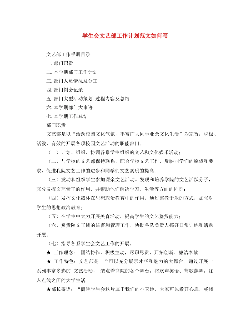 学生会文艺部工作计划范文如何写 _第1页