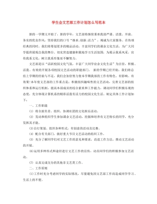 学生会文艺部工作计划怎么写范本 