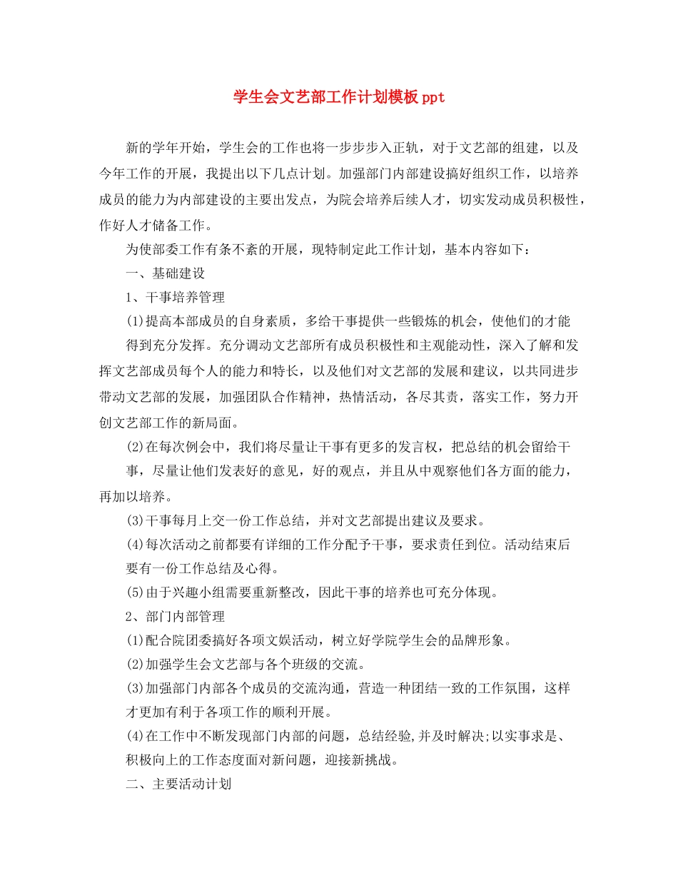 学生会文艺部工作计划模板ppt _第1页