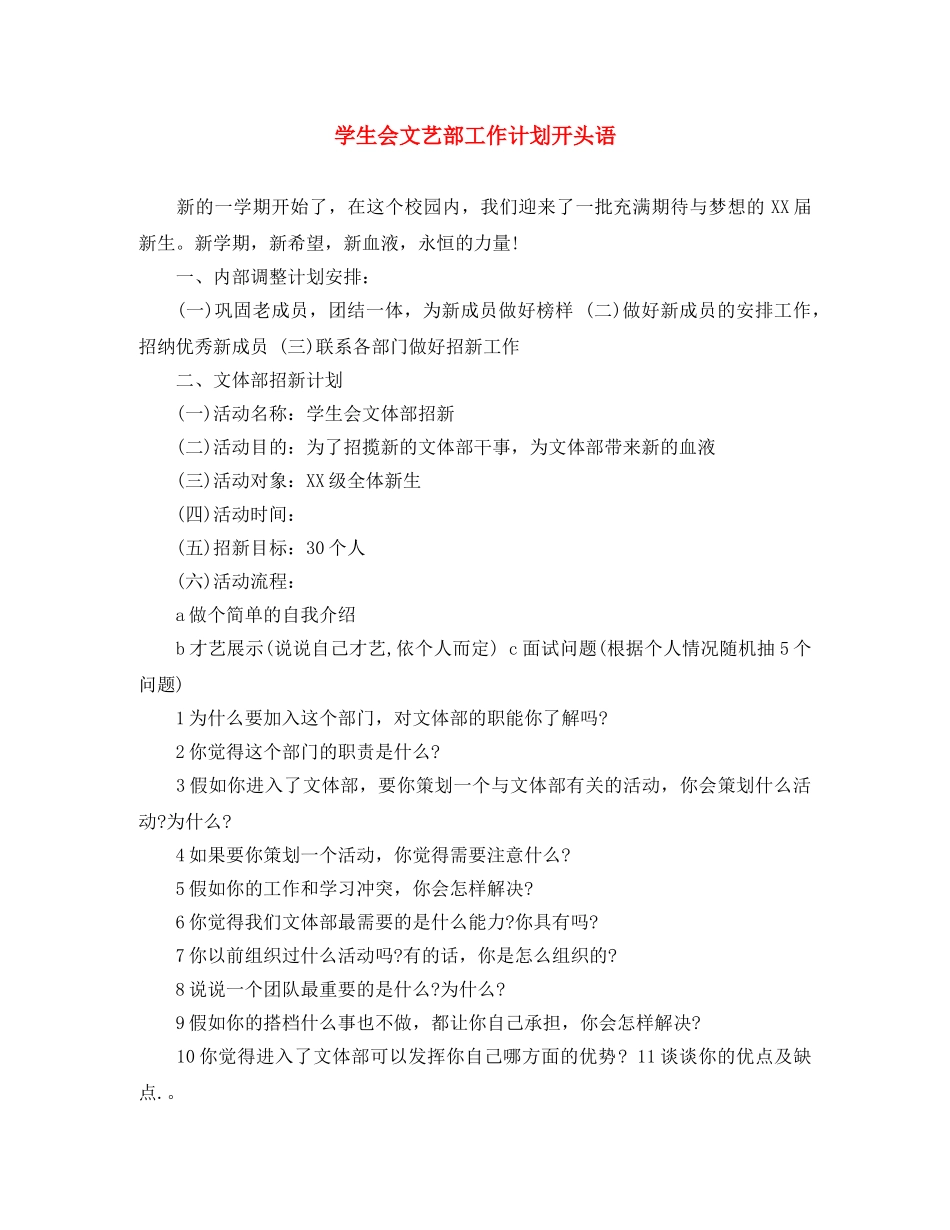 学生会文艺部工作计划开头语 _第1页