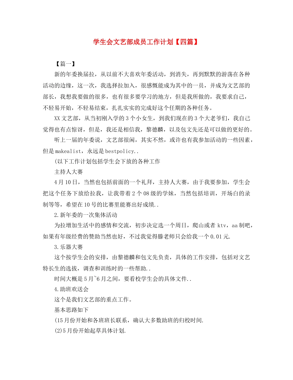 学生会文艺部成员工作计划【四篇】 _第1页