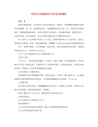 学生会文艺部成员工作计划【四篇】 