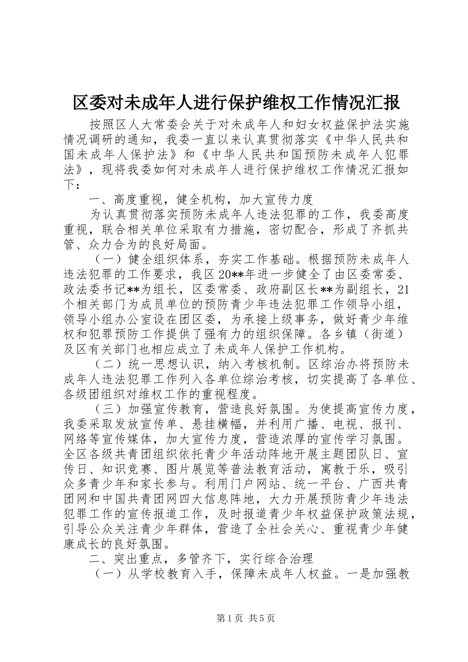 区委对未成年人进行保护维权工作情况汇报_第1页