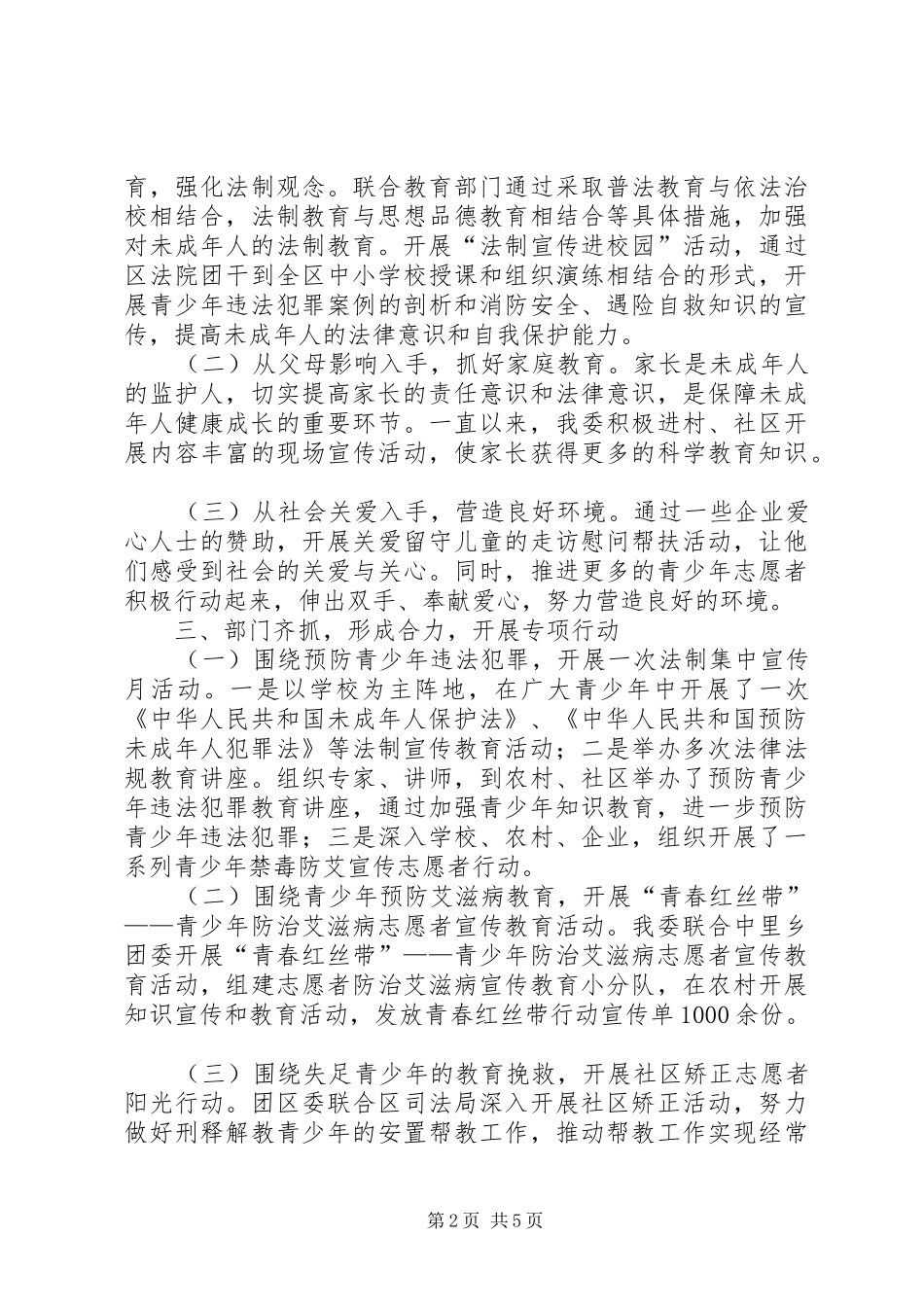 区委对未成年人进行保护维权工作情况汇报_第2页
