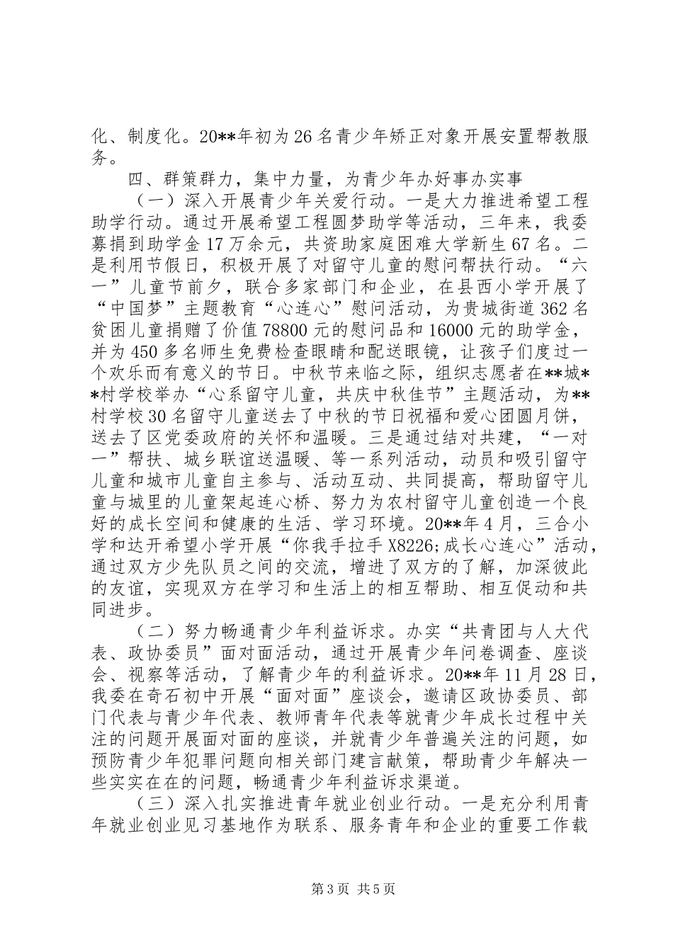 区委对未成年人进行保护维权工作情况汇报_第3页