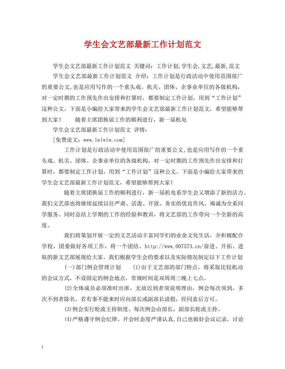 学生会文艺部最新工作计划范文 _第1页