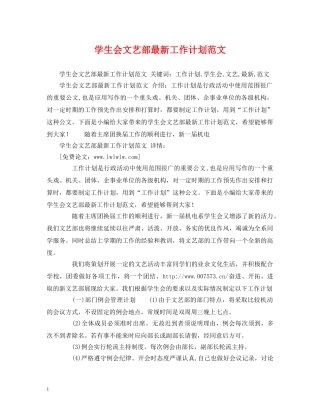 学生会文艺部最新工作计划范文 