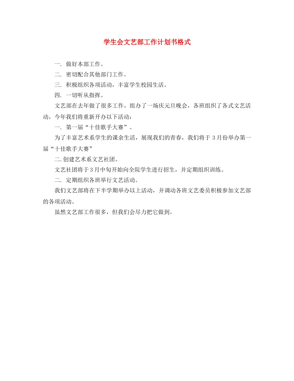 学生会文艺部工作计划书格式 _第1页
