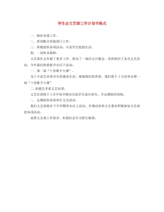 学生会文艺部工作计划书格式 