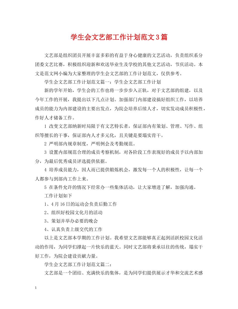 学生会文艺部工作计划范文3篇 _第1页