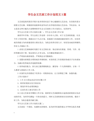 学生会文艺部工作计划范文3篇 
