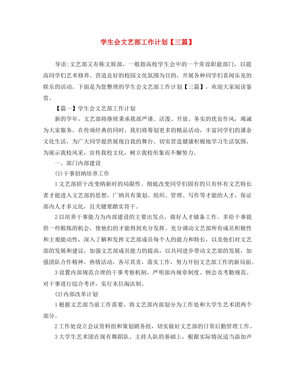 学生会文艺部工作计划【三篇】 _第1页