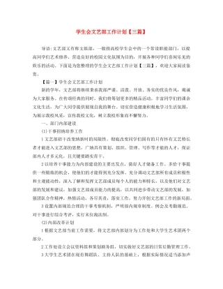 学生会文艺部工作计划【三篇】 