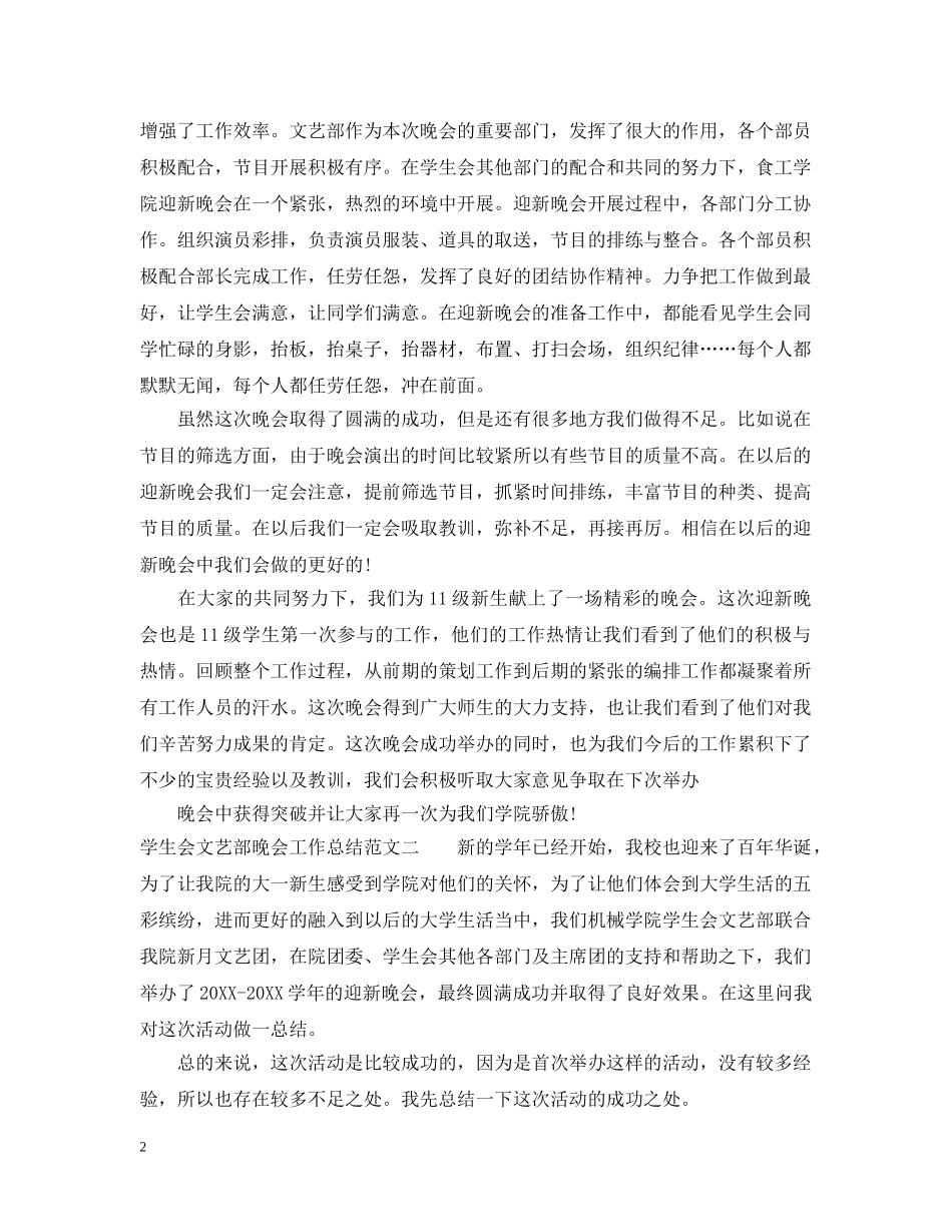 学生会文艺部晚会工作总结报告 _第2页