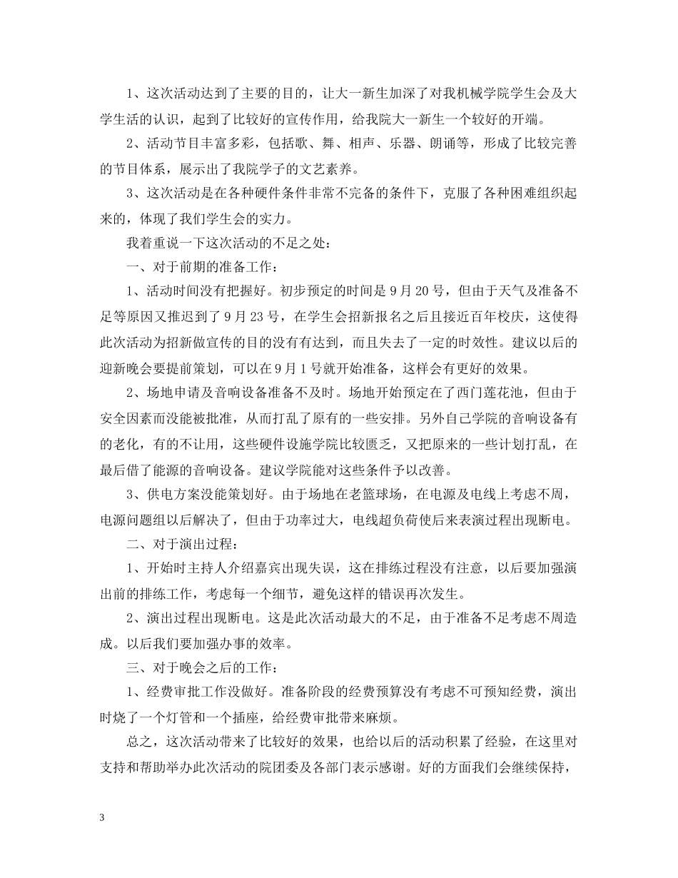 学生会文艺部晚会工作总结报告 _第3页