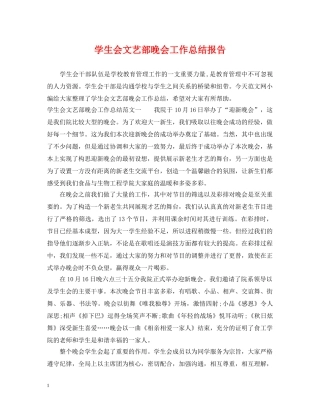 学生会文艺部晚会工作总结报告 