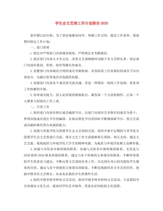 学生会文艺部工作计划报告2020 