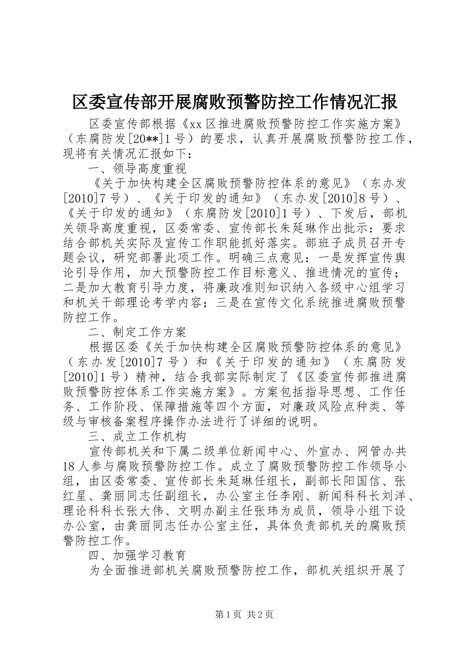 区委宣传部开展腐败预警防控工作情况汇报_第1页