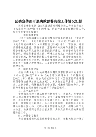区委宣传部开展腐败预警防控工作情况汇报
