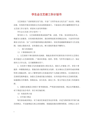 学生会文艺部工作计划书 