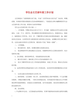 学生会文艺部年度工作计划 