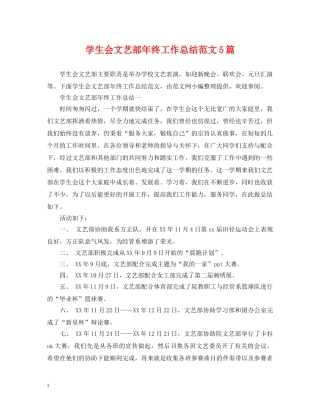 学生会文艺部年终工作总结范文5篇 