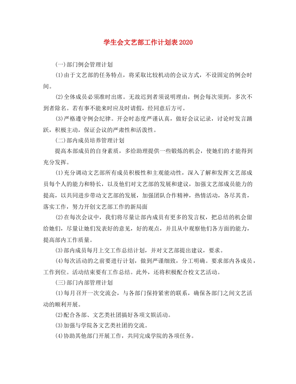 学生会文艺部工作计划表2020 _第1页