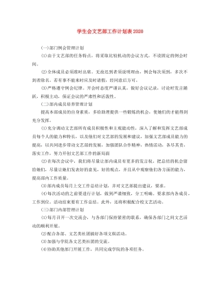 学生会文艺部工作计划表2020 
