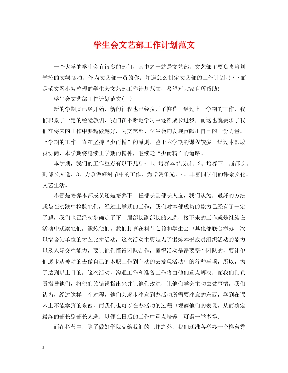 学生会文艺部工作计划范文 _第1页