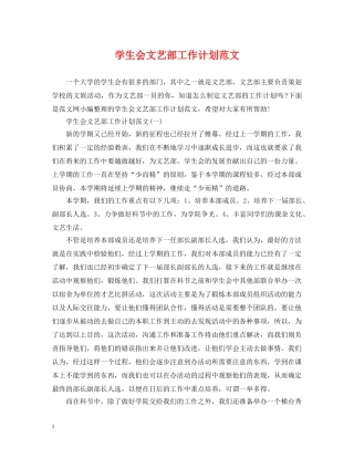 学生会文艺部工作计划范文 