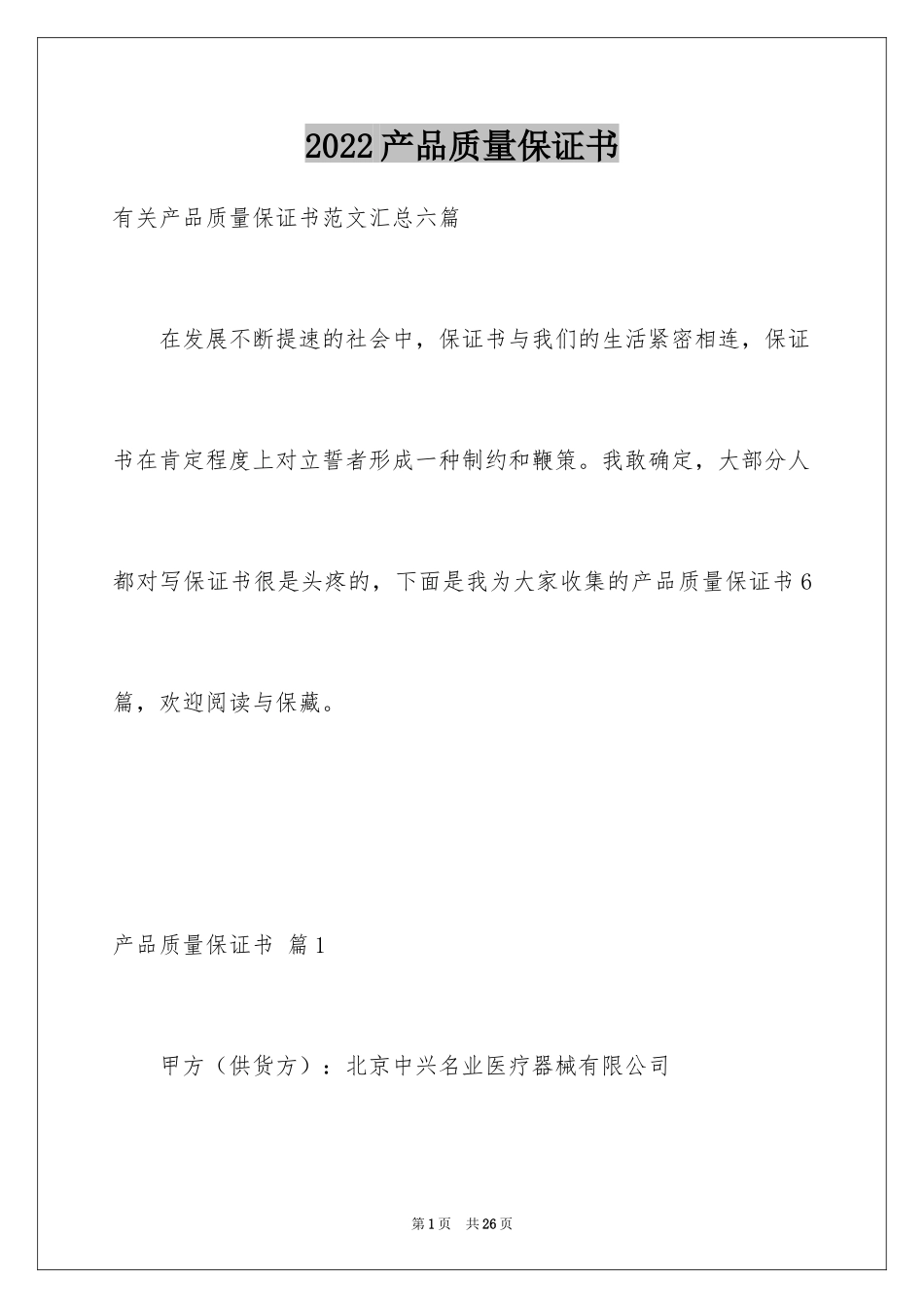 2024产品质量保证书_96_第1页