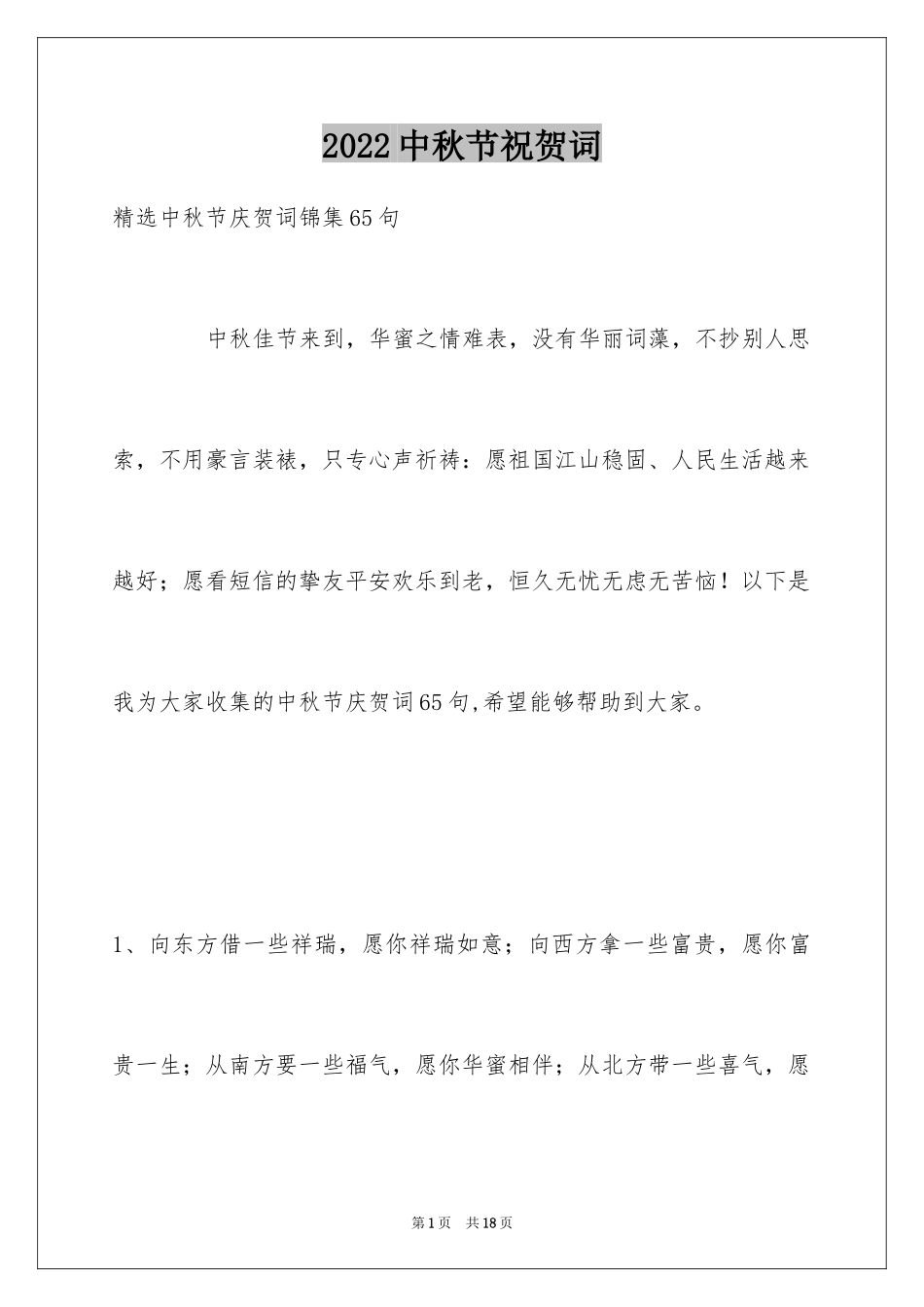 2024中秋节祝贺词_88_第1页