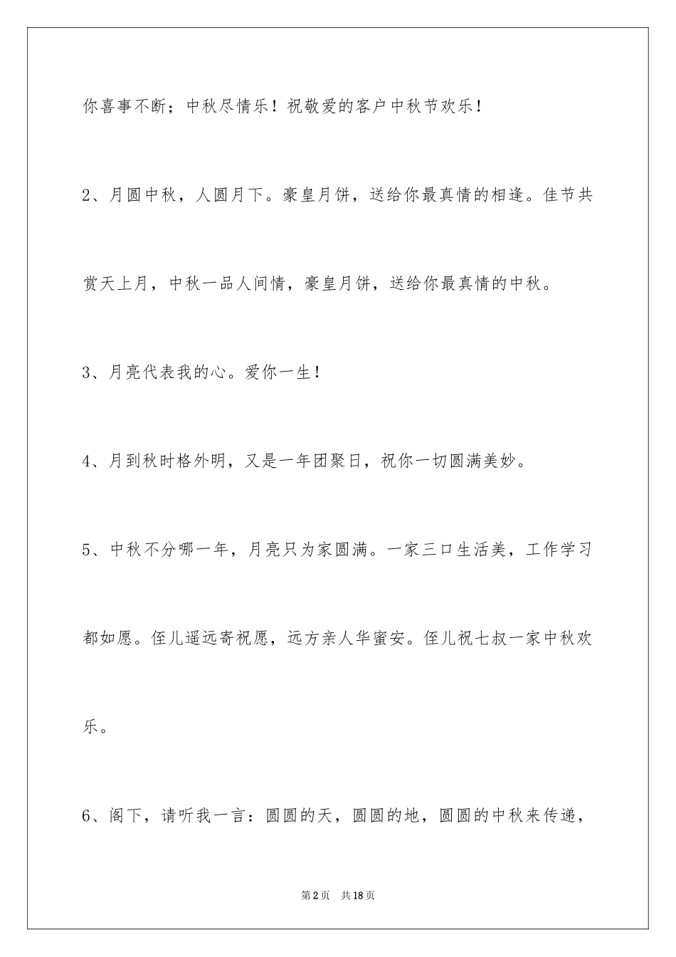 2024中秋节祝贺词_88_第2页