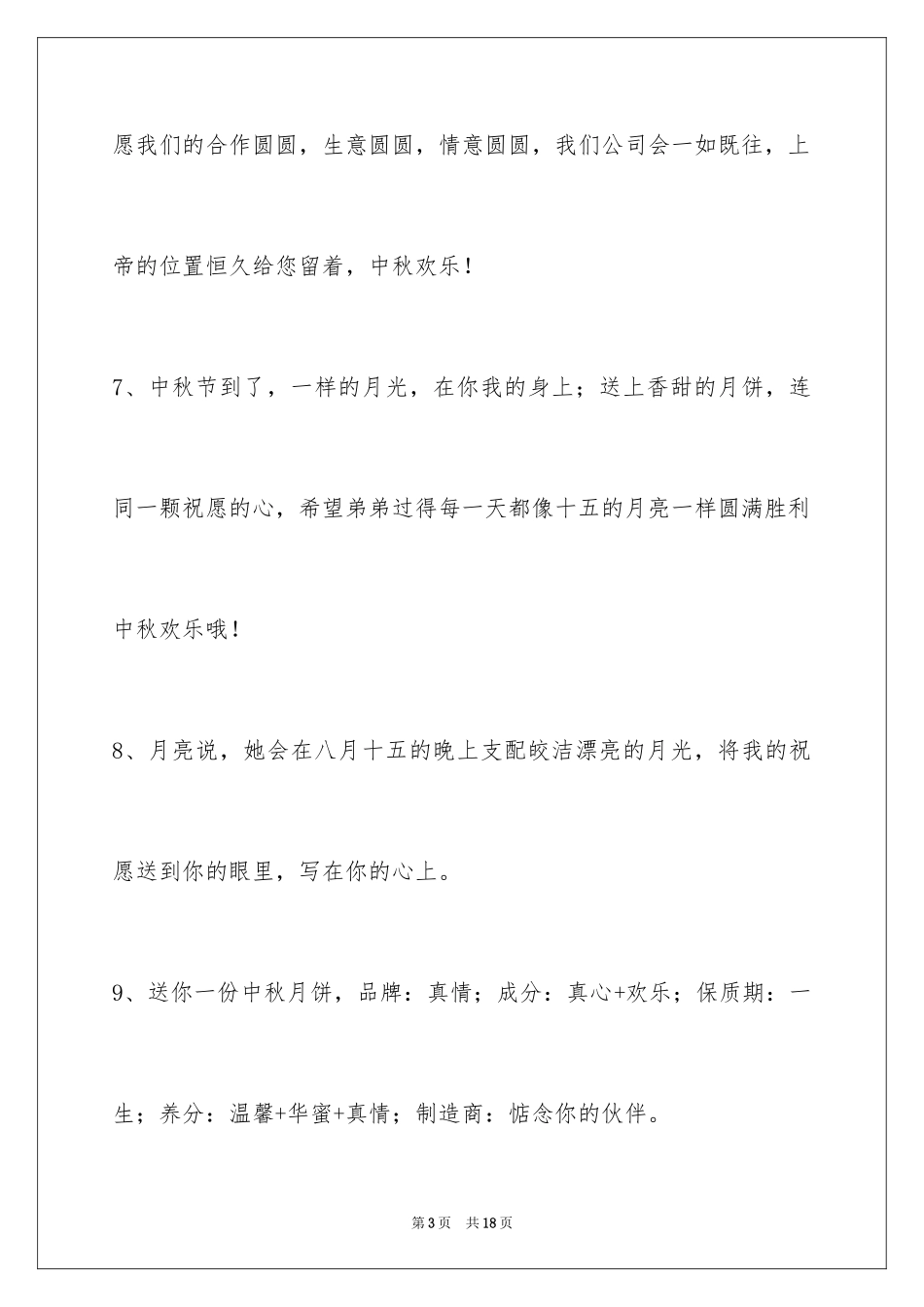 2024中秋节祝贺词_88_第3页