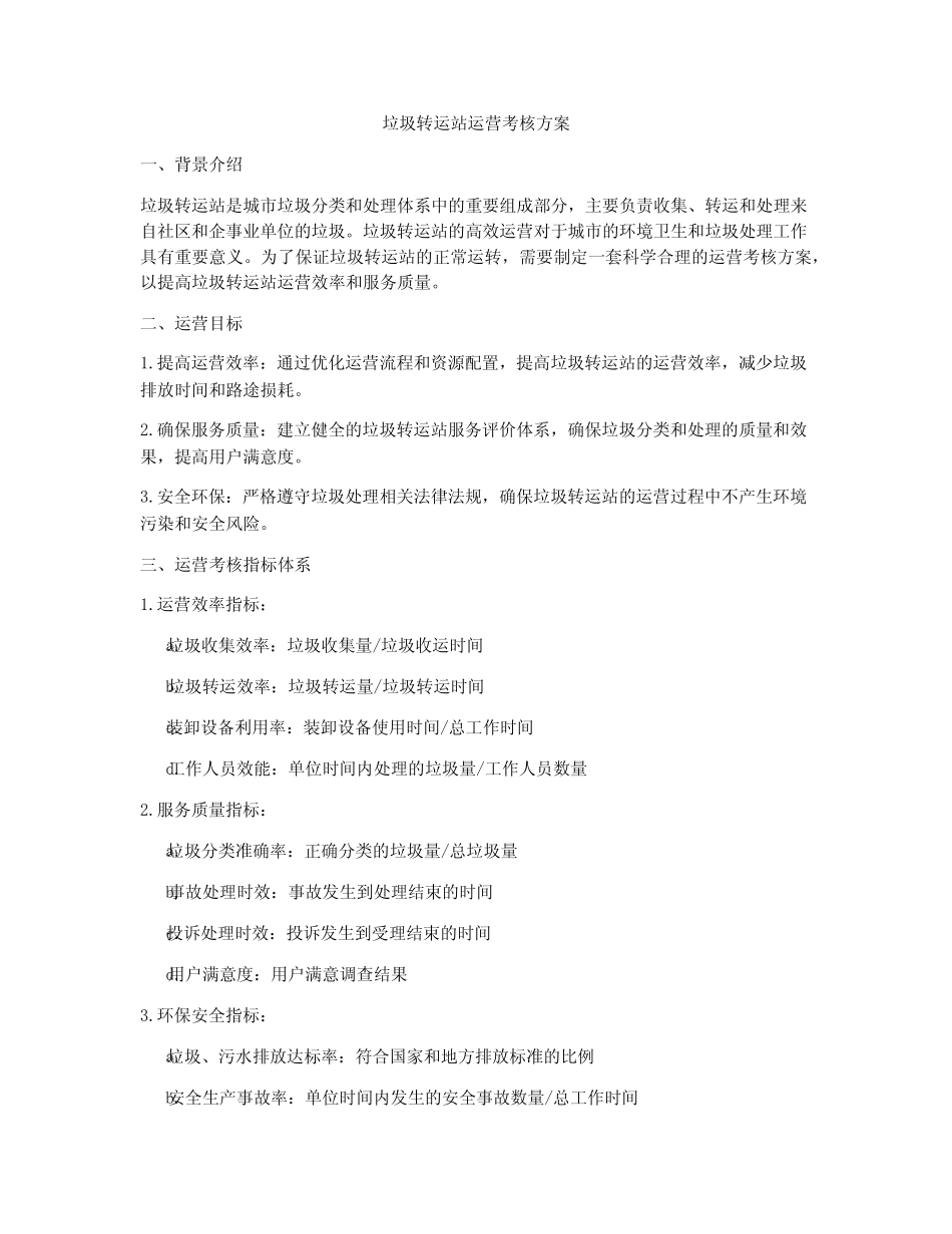 垃圾转运站运营考核方案 _第1页