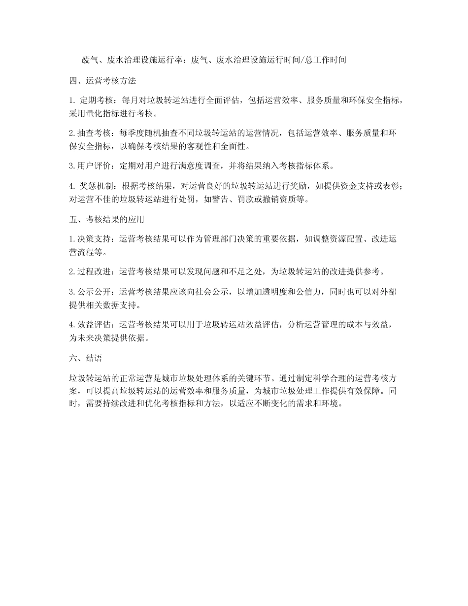垃圾转运站运营考核方案 _第2页