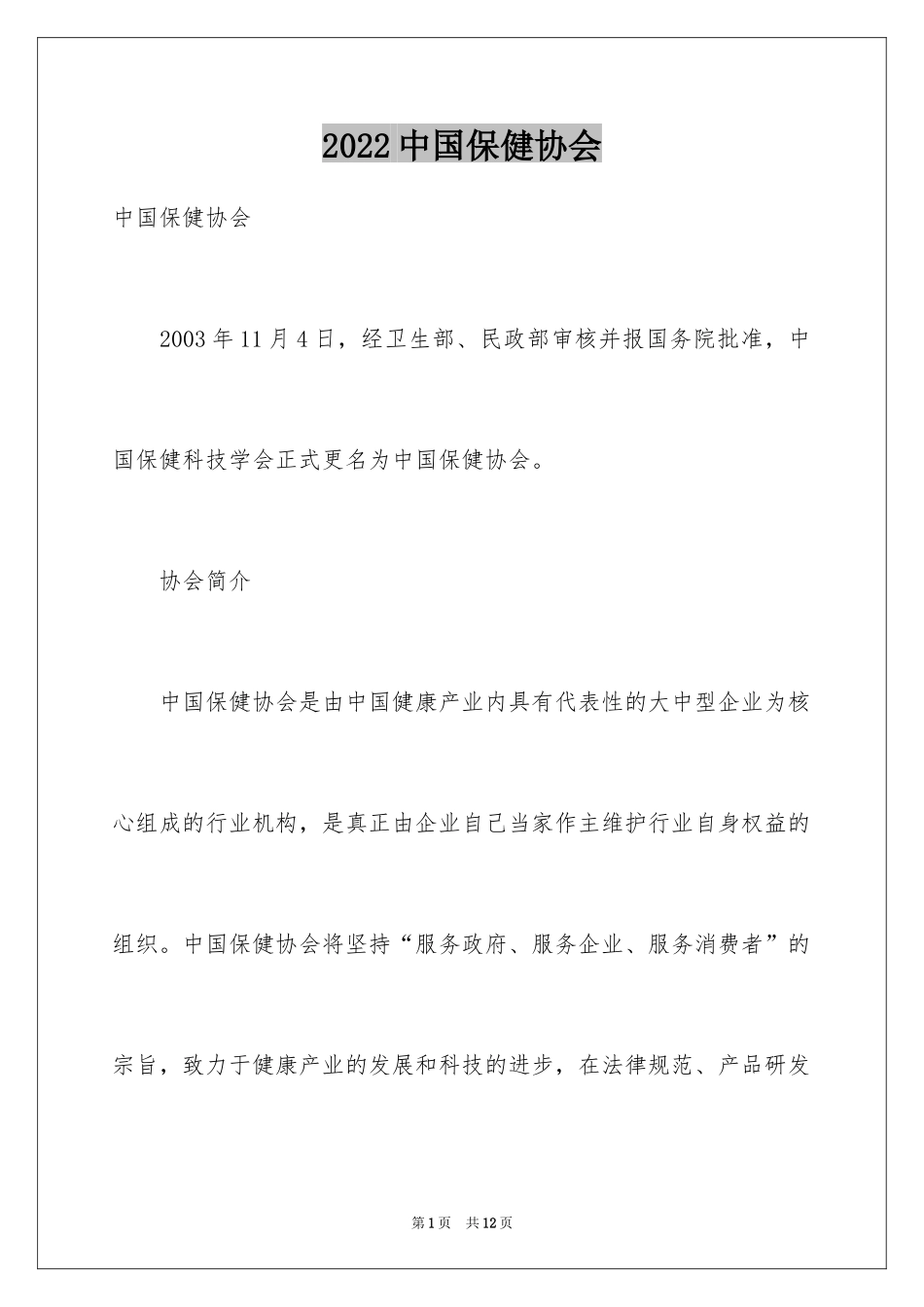 2024中国保健协会_第1页
