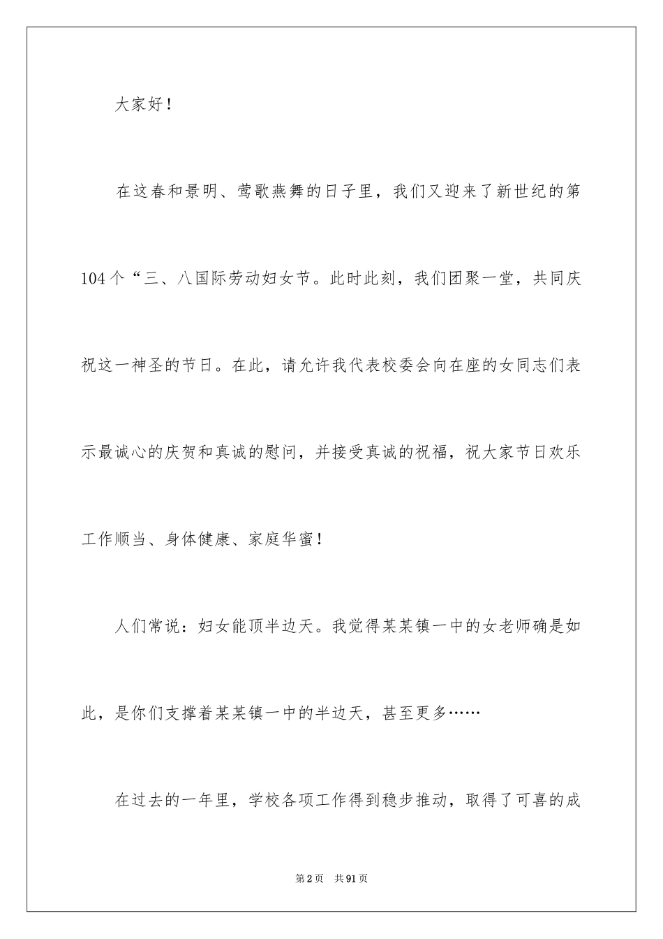 2024三八妇女节演讲稿_1584_第2页