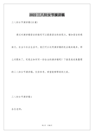2024三八妇女节演讲稿_1584