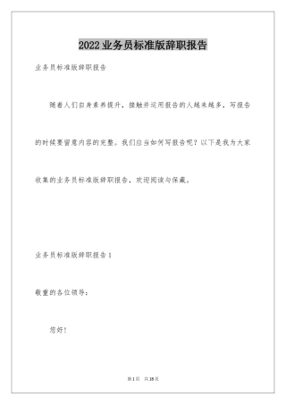 2024业务员标准版辞职报告