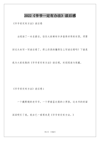 2024《爷爷一定有办法》读后感_2