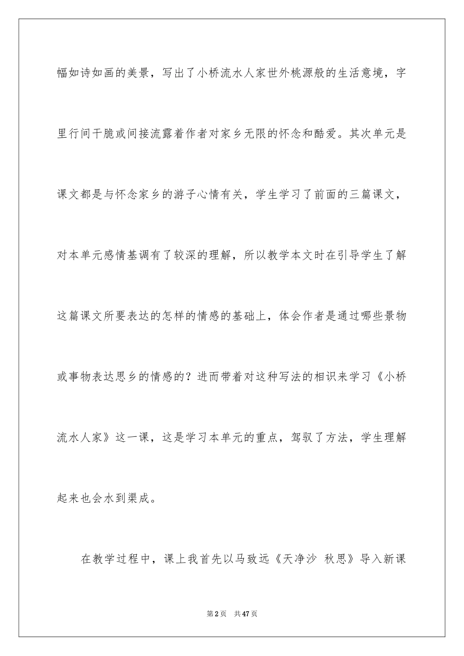 2024《小桥流水人家》教学反思_2_第2页
