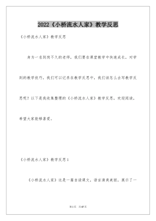 2024《小桥流水人家》教学反思_2